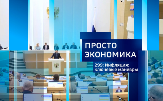 ПРОСТО ЭКОНОМИКА 299. Инфляция: ключевые маневры