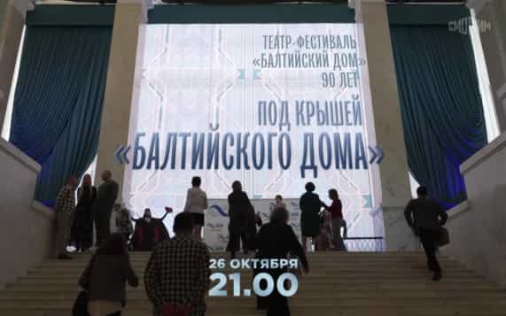 Под крышей "Балтийского дома". 26 октября