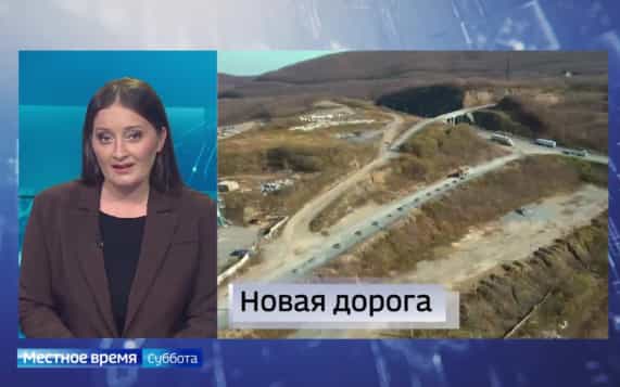 "Местное время. Суббота": Новый глава Приморья. Новая дорога во Владивостоке. Победа приморских "Тигров"