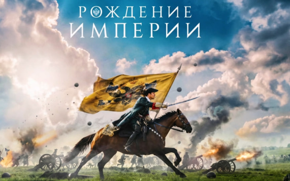 В Белгороде прошел премьерный показ исторической драмы "Рождение империи"