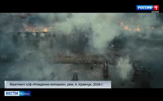 В Сыктывкаре прошёл предпоказ фильма «Рождение империи»
