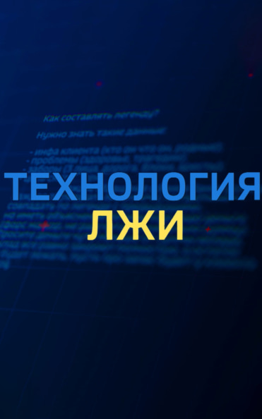 Технология лжи