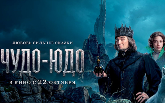 В российский прокат вышла семейная сказка "Чудо-Юдо"