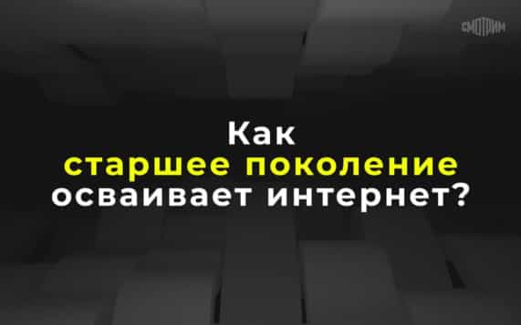Как старшее поколение осваивает интернет ?