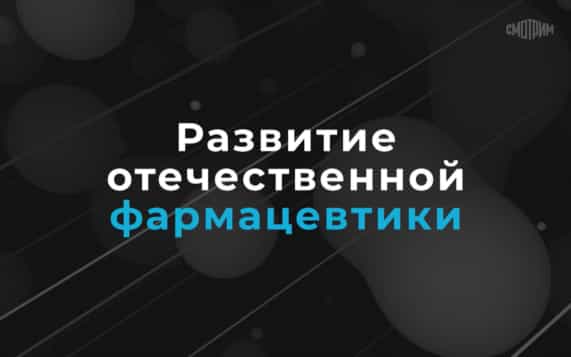Развитие отечественной фармацевтики