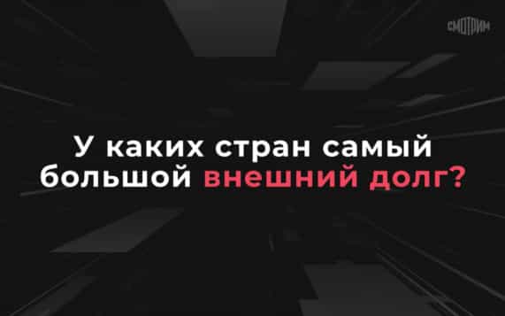 У каких стран самый большой внешний долг?
