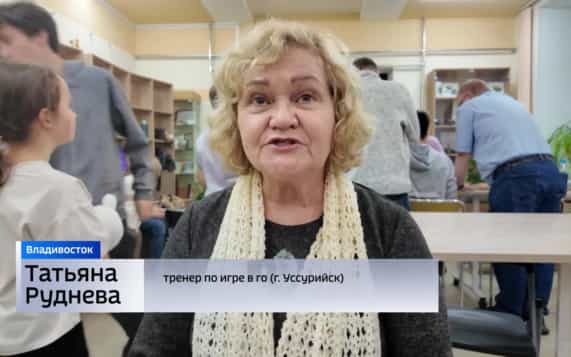 Первенство Приморья собрало новичков и профи игры императоров