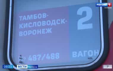 Курорты Ставрополья стали ближе: Тамбов теперь связан прямым поездом с Кисловодском