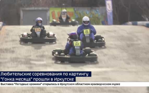 Соревнования по картингу «Гонка месяца» прошли в Иркутске