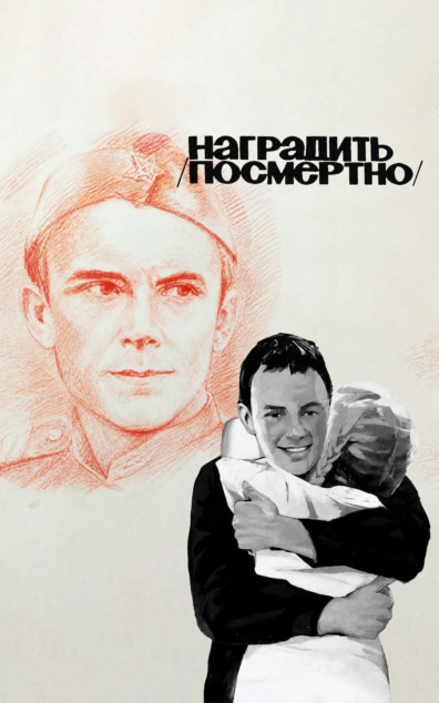 Наградить (посмертно)