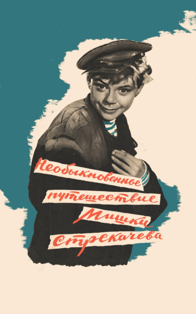 Необыкновенное путешествие Мишки Стрекачева