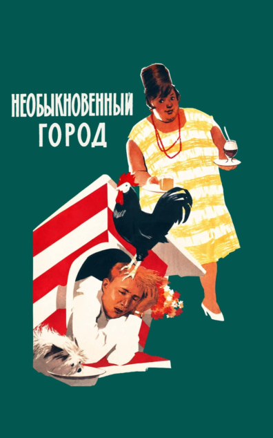 Необыкновенный город