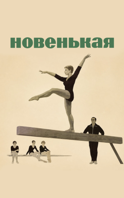 Новенькая