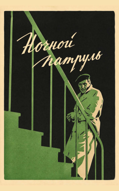 Ночной патруль