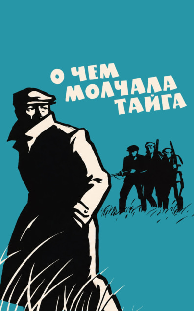 О чем молчала тайга
