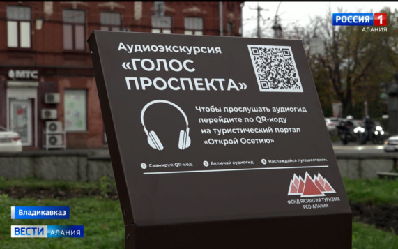 Аудиоэкскурсию «Голос Проспекта» запустили во Владикавказе