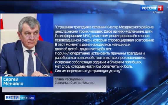 Сергей Меняйло поручил оперативно установить причины трагедии в Моздокском районе
