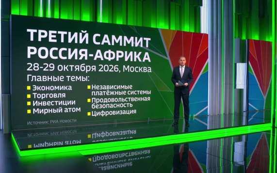 Сегодня в Москве открывается третий саммит Россия-Африка