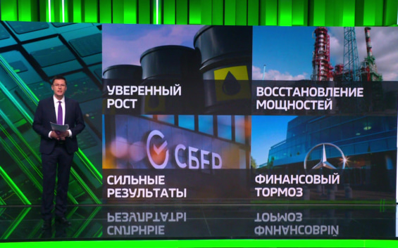 Экспорт нефти РФ вырос на 7%, прибыль Сбера - на 17%, НПЗ увеличили переработку, а у Mercedes вдвое рухнула прибыль