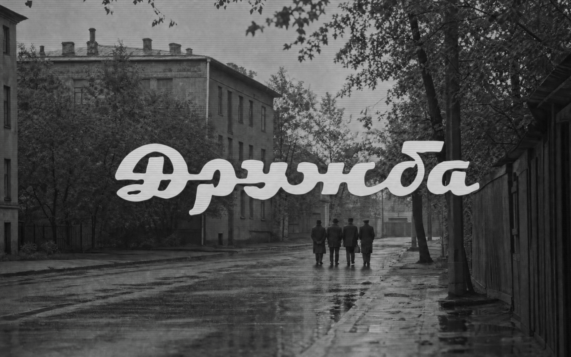 Дружба