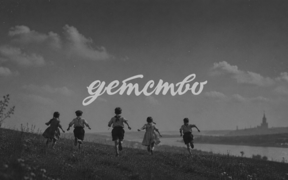 Детство