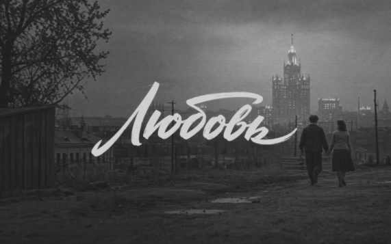 Любовь