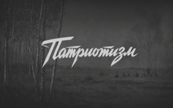 Патриотизм