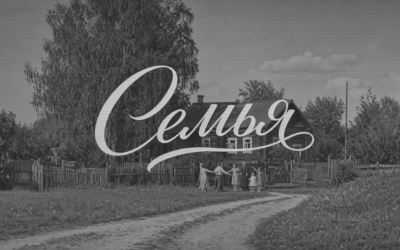 Семья
