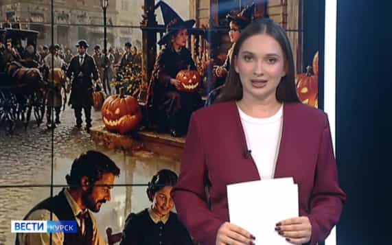 «Вести Курск» прольют свет на тьму праздника Хеллоуин и расскажут его историю