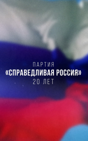 Партия "Справедливая Россия". 20 лет