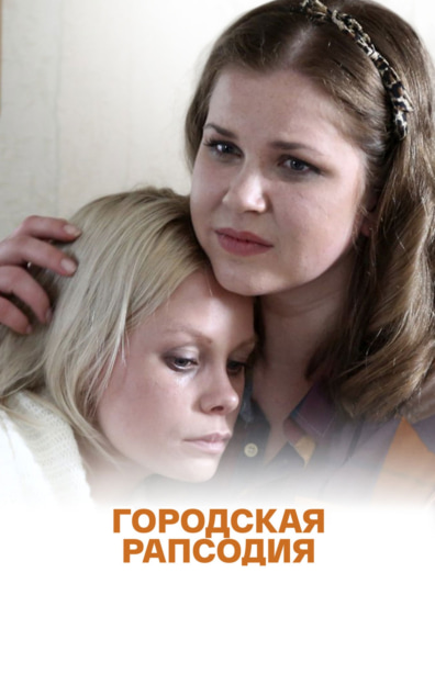 Городская рапсодия