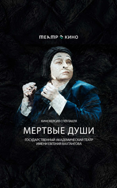 Мертвые души
