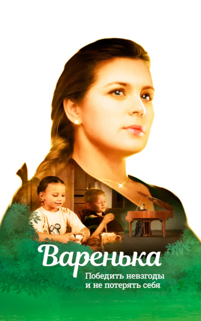 Варенька
