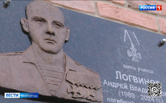 В Белгороде увековечили память участника спецоперации Андрея Логвинова