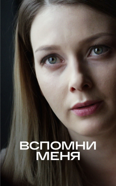Вспомни меня