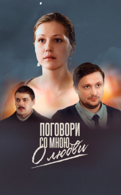 Поговори со мною о любви