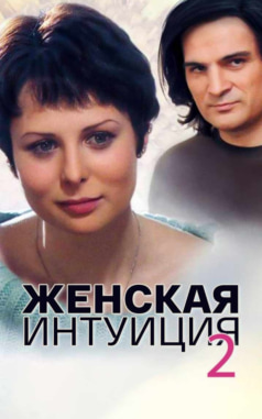 Женская интуиция-2