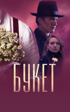 Букет