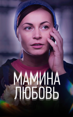 Мамина любовь
