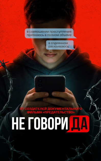 Не говори «Да»