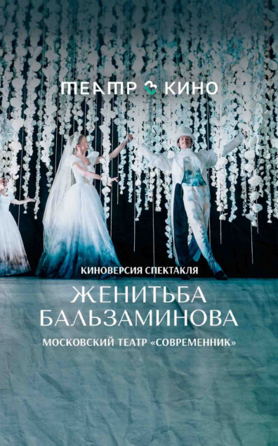Женитьба Бальзаминова