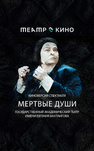 Мертвые души