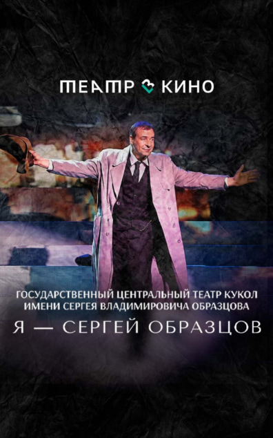 Я – Сергей Образцов