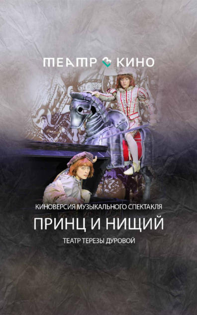 Принц и нищий