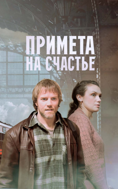 Примета на счастье