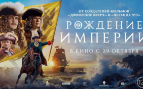 В кинотеатрах Сочи показывают историческую драму "Рождение империи"