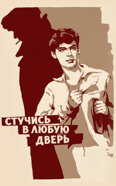 Стучись в любую дверь