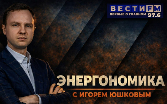 Доступ к энергии – это повышение качества жизни. Эфир от 30.10.2026