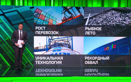 Экспорт минтая из России в ЕС бьет рекорды, рынок контейнеров вырос до 5,3 млн TEU, НОВАТЭК создал хаб для Африки, а акции Alphabet рухнули на 13%