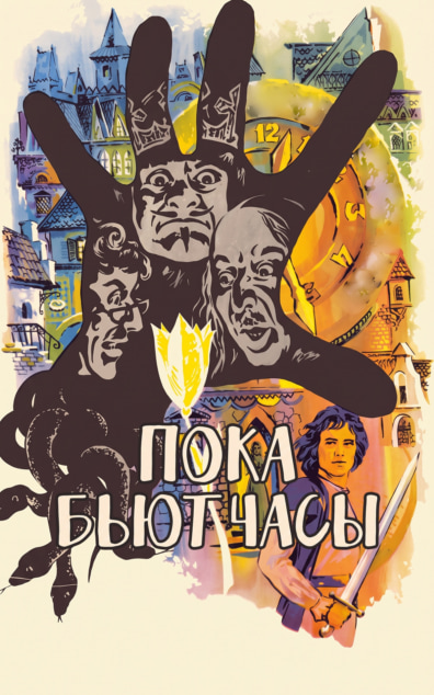 Пока бьют часы